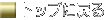 �s�l�b������Ѓg�b�v�y�[�W�ɖ߂�܂�