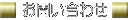���C�y�ɂ��₢���킹������