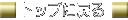�s�l�b�g�b�v�y�[�W�ɖ߂�